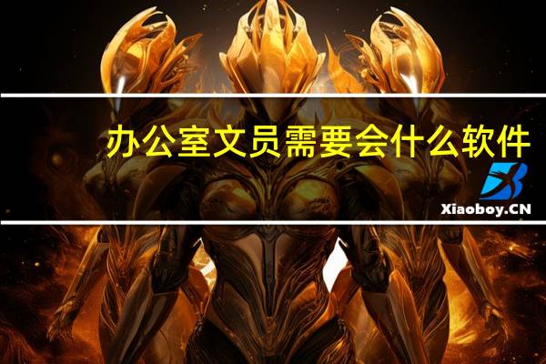 办公室文员需要会什么软件