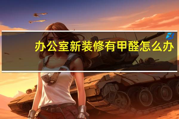 办公室新装修有甲醛怎么办