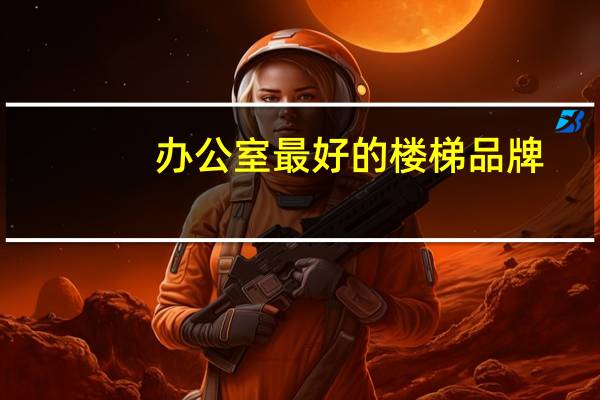 办公室最好的楼梯品牌