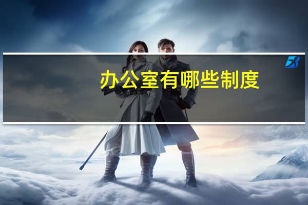办公室有哪些制度