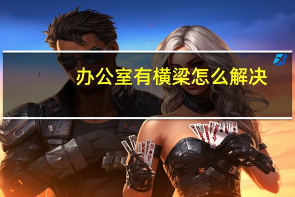 办公室有横梁怎么解决