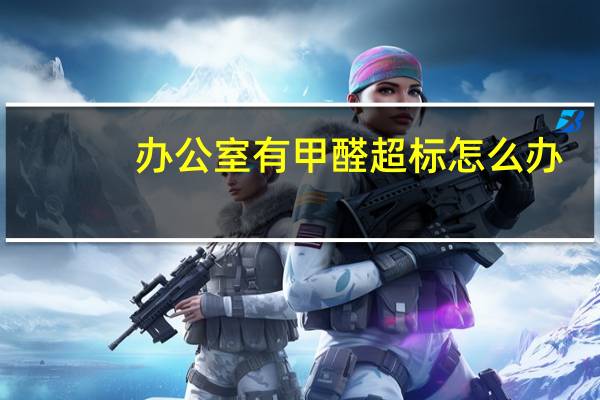 办公室有甲醛超标怎么办