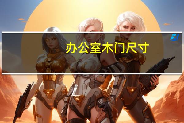 办公室木门尺寸