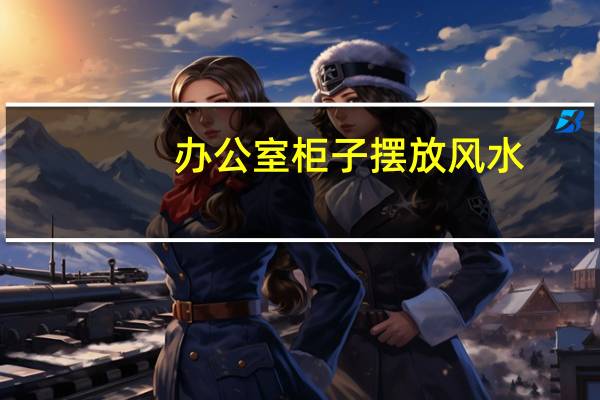 办公室柜子摆放风水