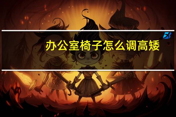 办公室椅子怎么调高矮