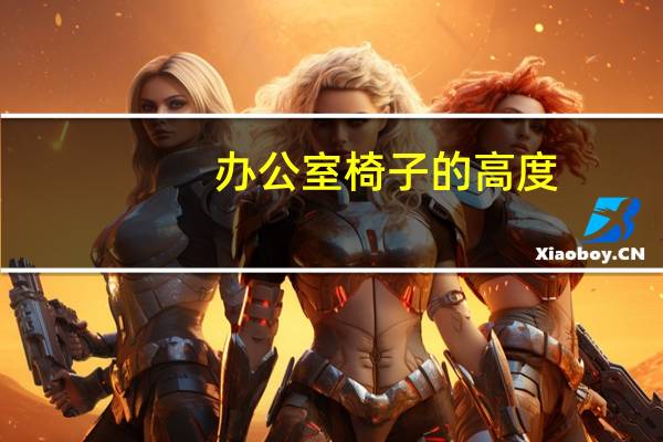 办公室椅子的高度