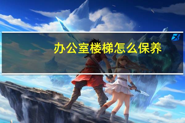 办公室楼梯怎么保养