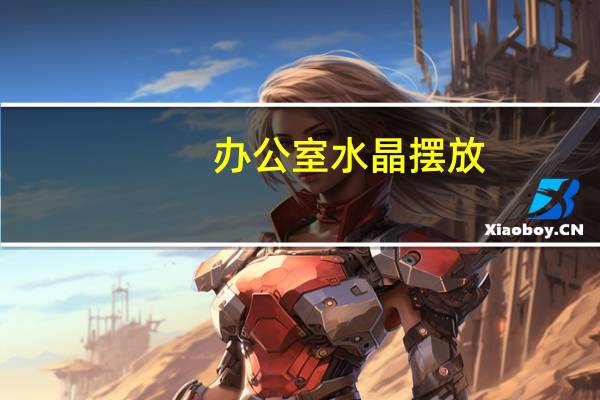 办公室水晶摆放