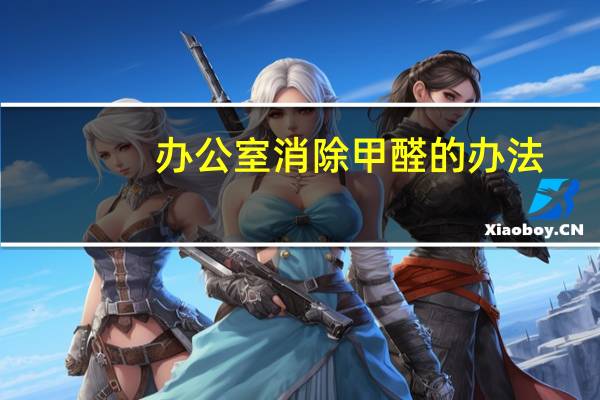 办公室消除甲醛的办法
