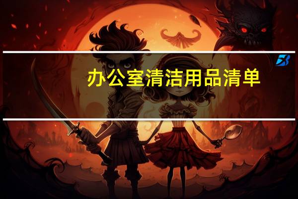 办公室清洁用品清单