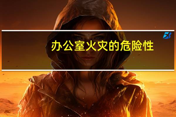 办公室火灾的危险性