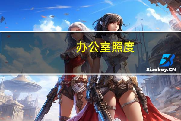 办公室照度