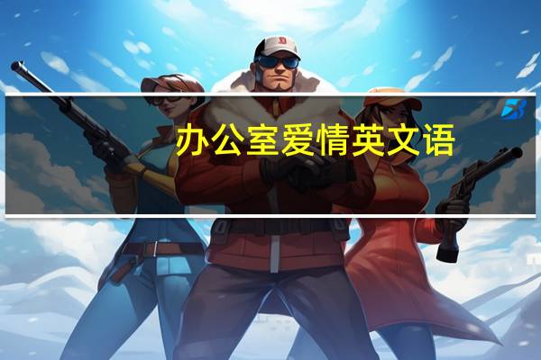办公室爱情英文语