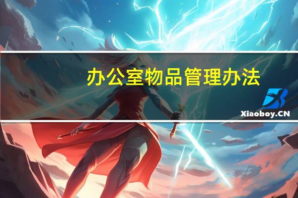 办公室物品管理办法