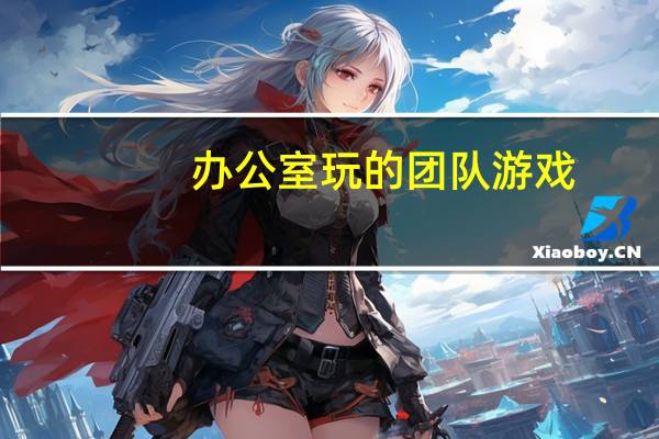 办公室玩的团队游戏