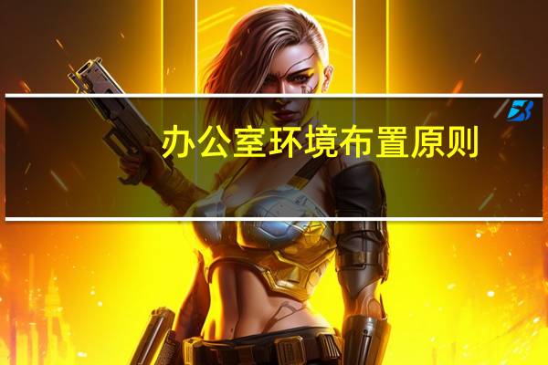 办公室环境布置原则