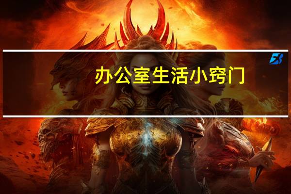 办公室生活小窍门
