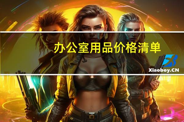 办公室用品价格清单