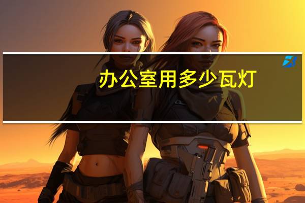 办公室用多少瓦灯