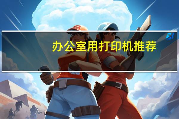 办公室用打印机推荐