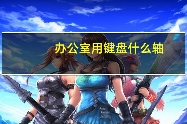 办公室用键盘什么轴