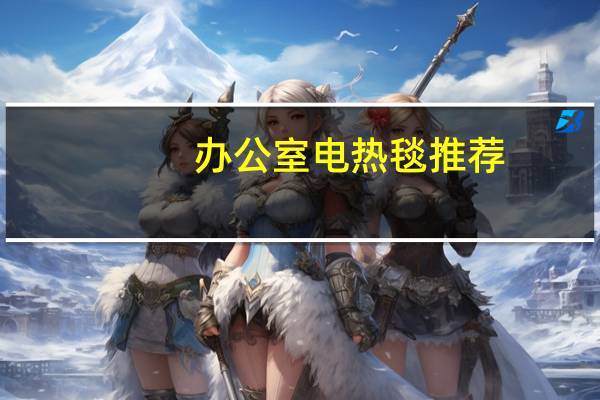办公室电热毯推荐
