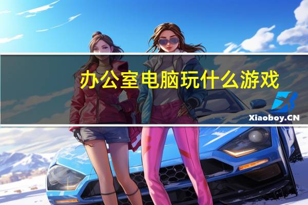 办公室电脑玩什么游戏