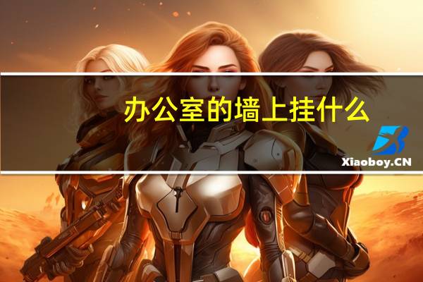 办公室的墙上挂什么