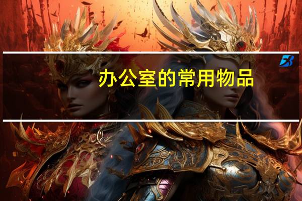 办公室的常用物品
