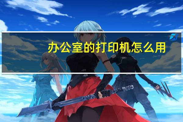 办公室的打印机怎么用