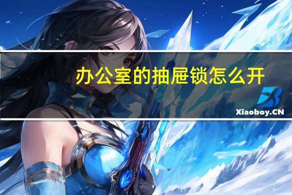 办公室的抽屉锁怎么开