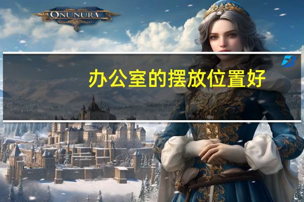 办公室的摆放位置好