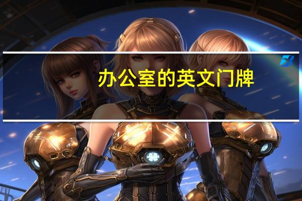 办公室的英文门牌