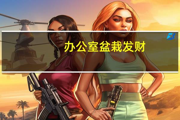 办公室盆栽发财