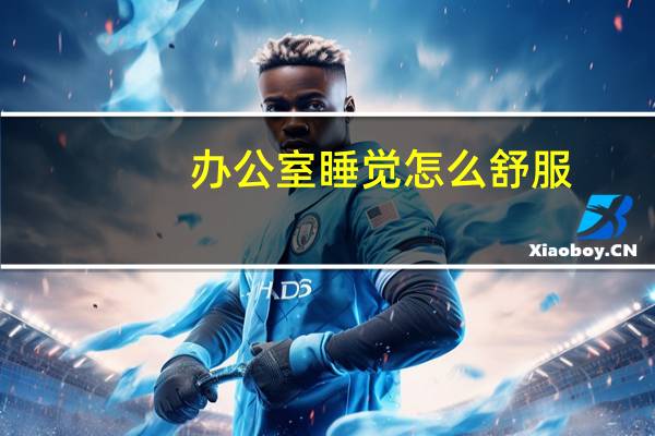 办公室睡觉怎么舒服