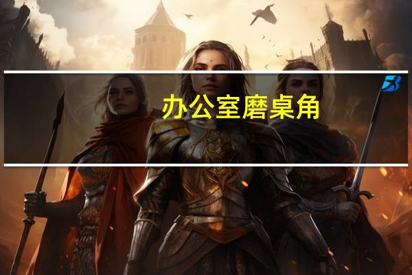 办公室磨桌角