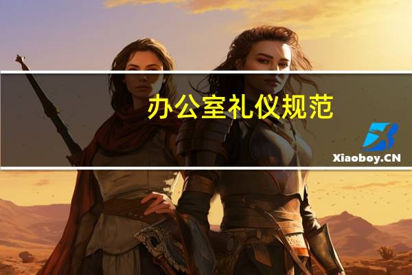 办公室礼仪规范