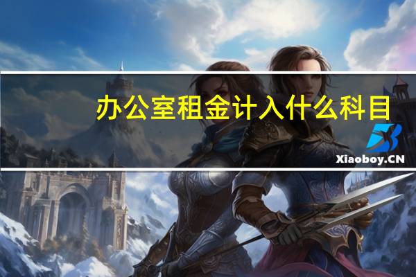 办公室租金计入什么科目