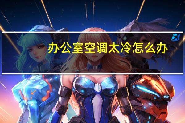 办公室空调太冷怎么办