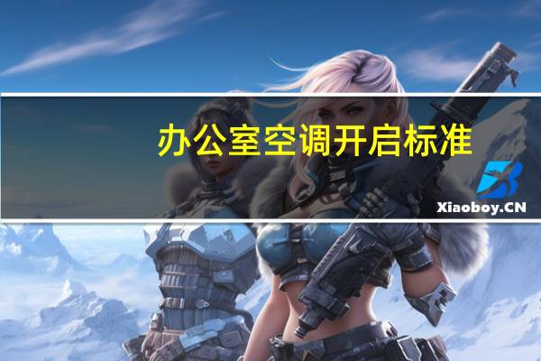 办公室空调开启标准