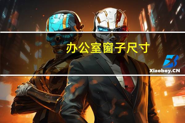 办公室窗子尺寸