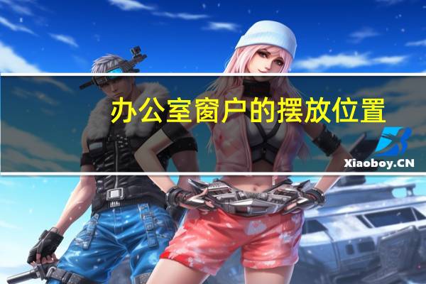 办公室窗户的摆放位置