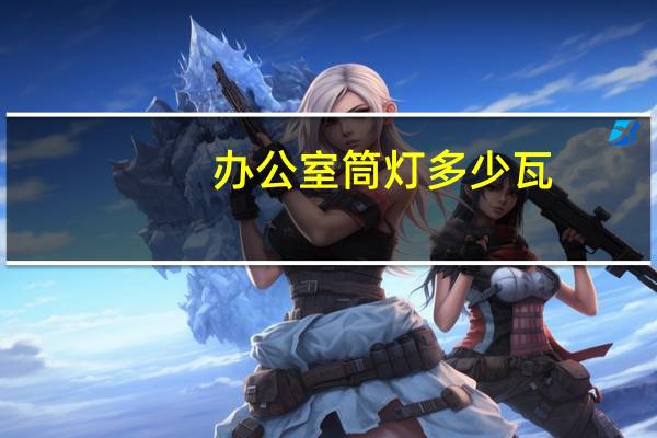 办公室筒灯多少瓦