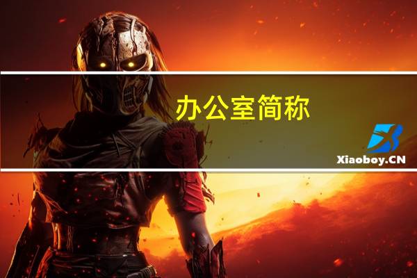 办公室简称