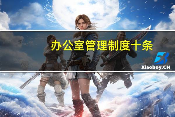 办公室管理制度十条