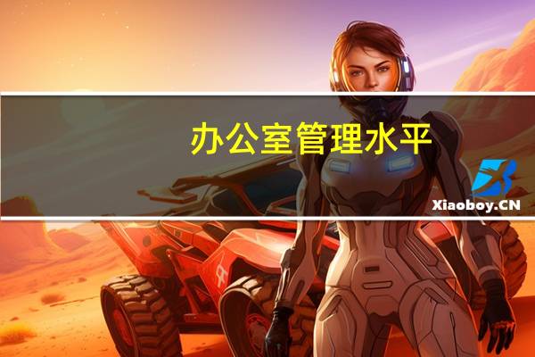 办公室管理水平