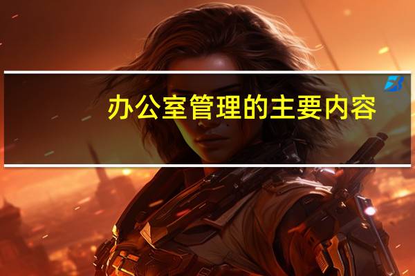 办公室管理的主要内容