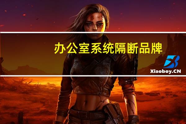 办公室系统隔断品牌