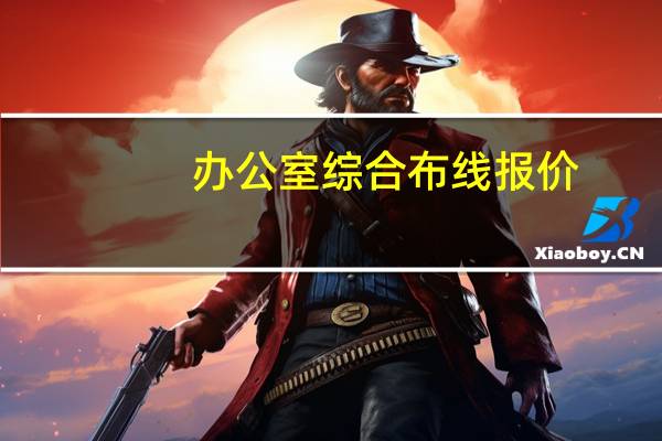 办公室综合布线报价