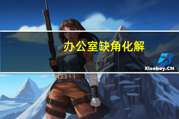 办公室缺角化解